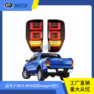 T7汽车后尾灯LED尾灯改装 适用于2012 福特ranger 尾灯 2018年款