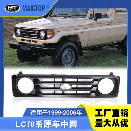 适用于1999-2006年LC70系中网LC75中网LC71中网LC79中网