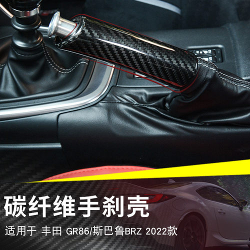 适用2022款斯巴鲁BRZ丰田GR86干碳纤维手刹壳汽车内饰改装