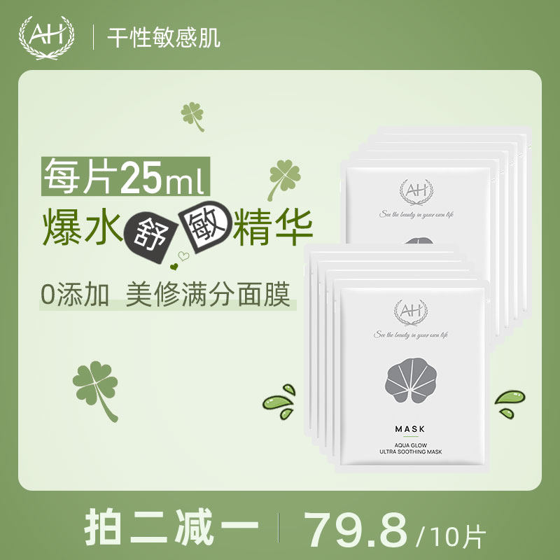 AH艾赫水漾亲肤面膜5片补水晒后修护提亮肤色保湿舒缓淡细纹面膜