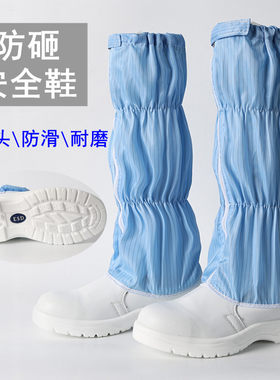 防静电安全鞋长筒无尘鞋钢头防砸鞋洁净鞋工作鞋防尘鞋白蓝劳保鞋