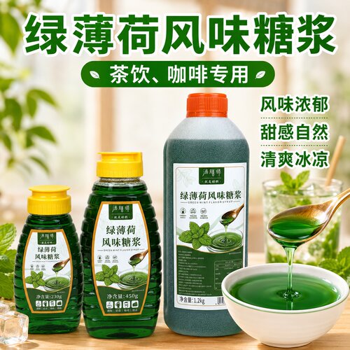 汤膳师绿薄荷冰糖浆清凉风味糖浆