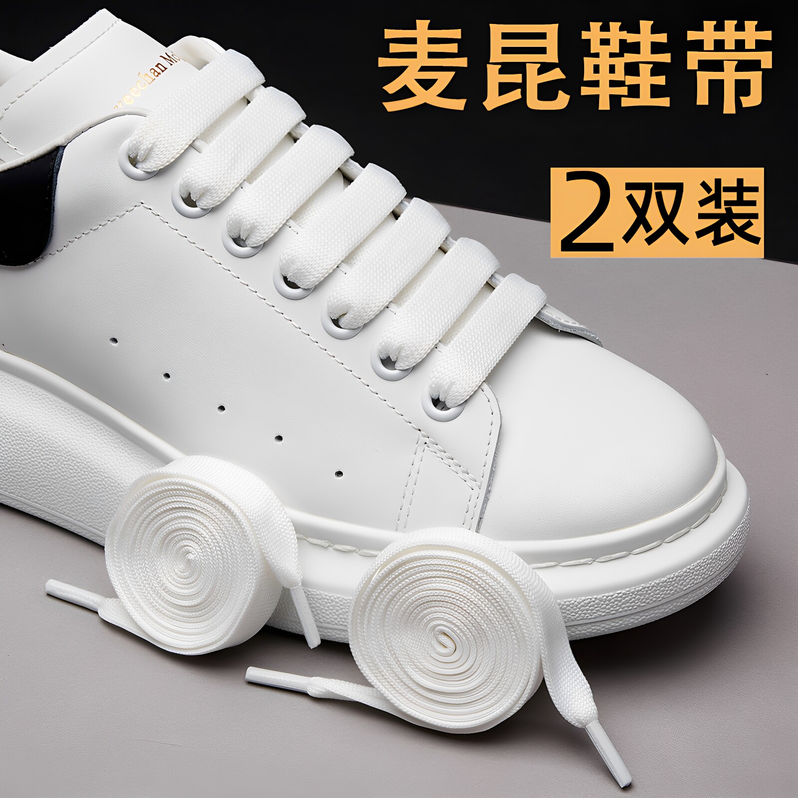 麦坤mcqueen麦昆小白鞋鞋带1.2cm										