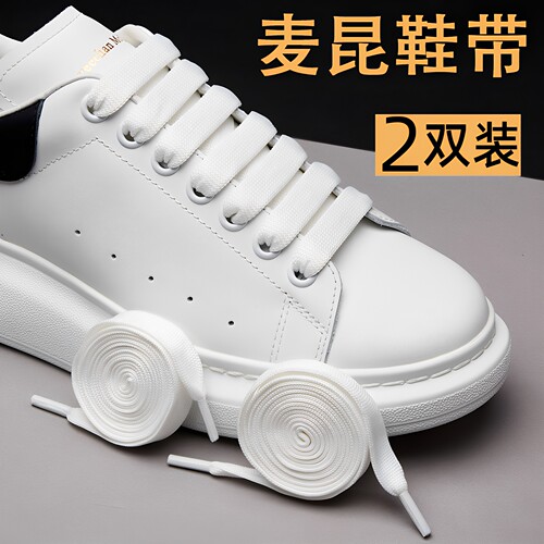 麦坤mcqueen麦昆小白鞋鞋带1.2cm
