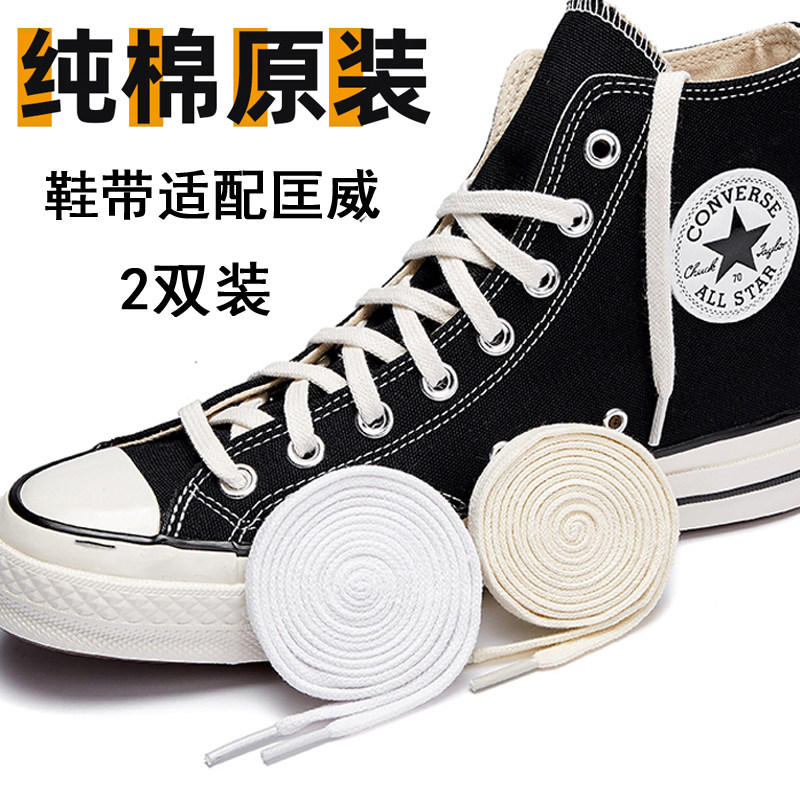 适配匡威低帮高帮鞋纯棉鞋带1970s经典款板鞋男女帆布鞋万斯鞋带