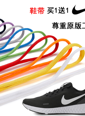 鞋带适配NK运动鞋REVOLUTION5跑步鞋BQ3204-002半圆篮球鞋鞋带