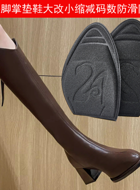 长筒靴子女前掌垫尖头半码垫鞋大改小缩减码数防滑防痛脚掌垫半垫