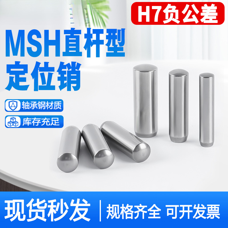 定位销圆柱销MSH8MSH10