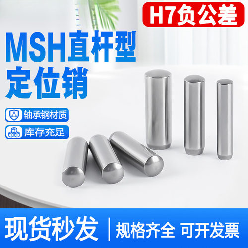 定位销圆柱销MSH8MSH10