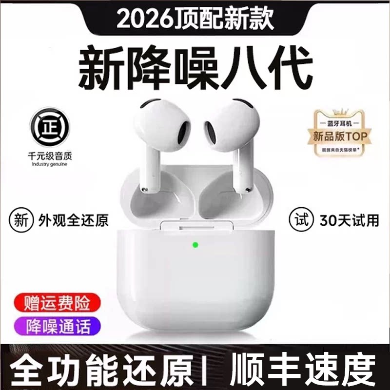 【2026新款】官方认证8代耳机