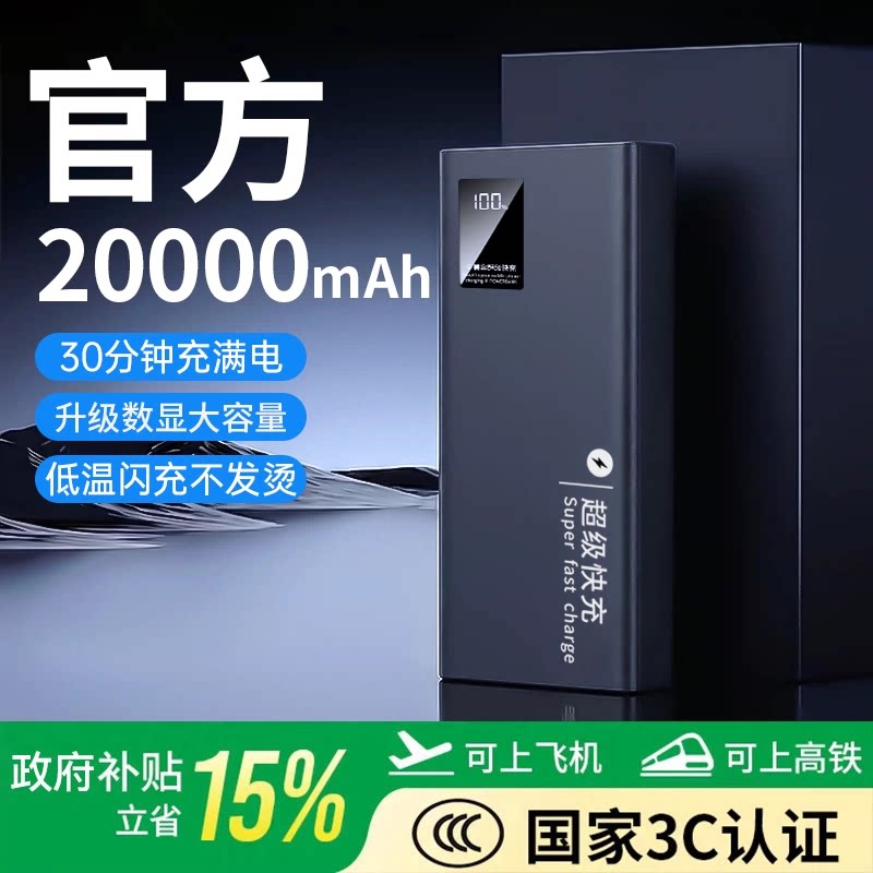 【新国标3C认证可上飞机】超级快充充电宝20000毫安超薄大容量小巧便携移动电源2026新款官方旗舰正品