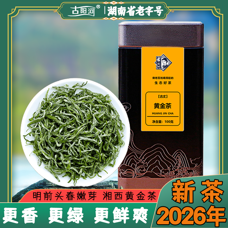 湘西黄金茶【2026新茶】嫩芽明前头采手工采摘高山茗茶100g罐装