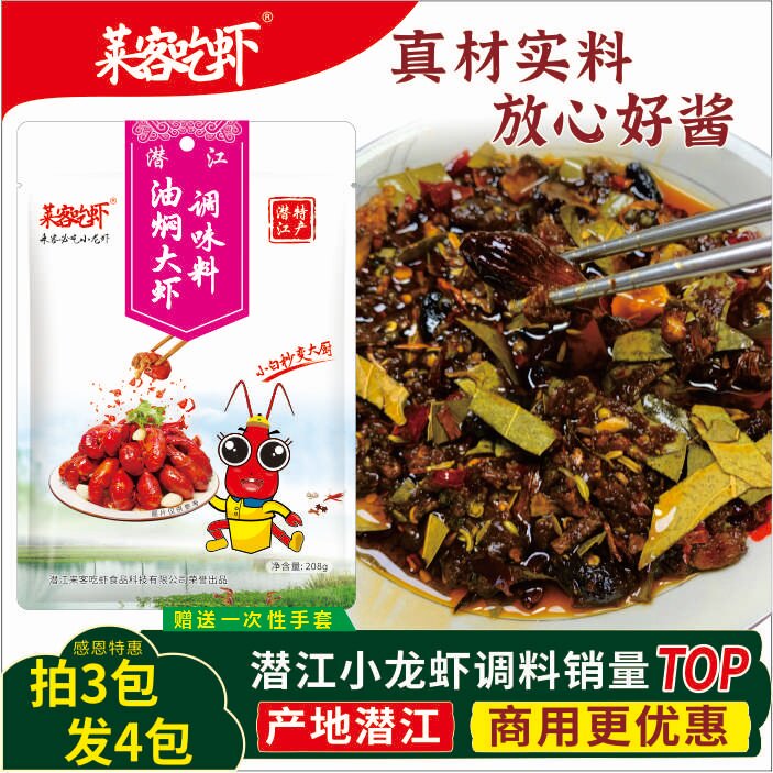 潜江油焖大虾调味料莱客吃虾208克调料烧2斤香辣龙虾家用商用配方