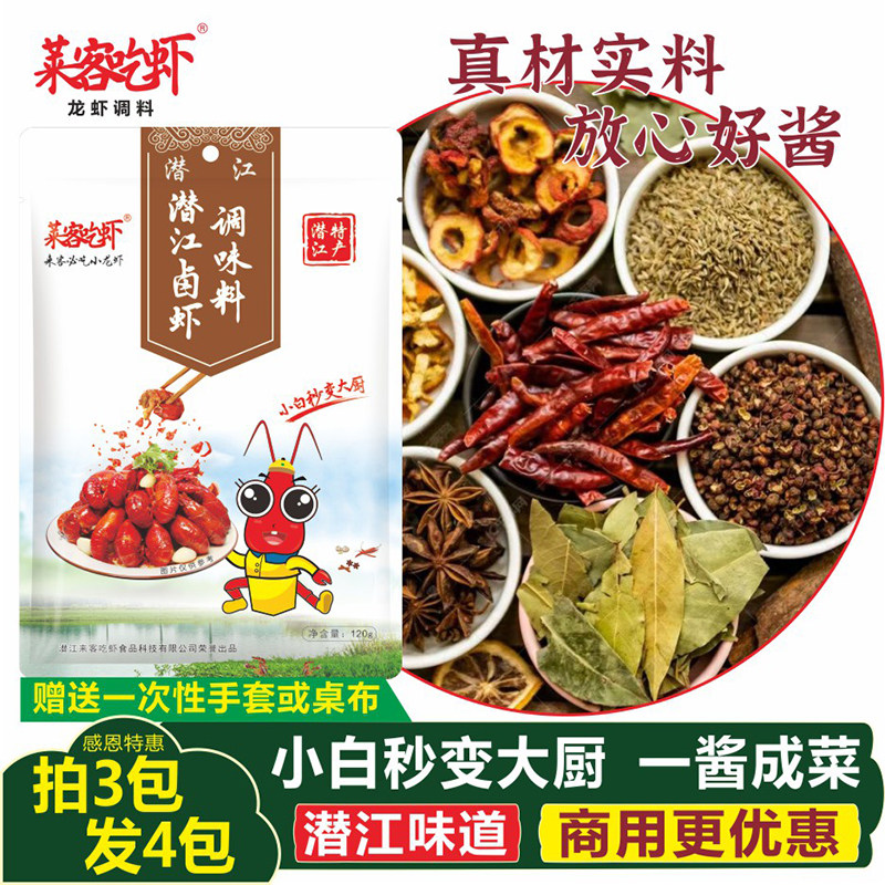 潜江卤虾调料包/莱客吃虾/卤鸡鸭鱼肉菜五香小龙虾调料卤味配方