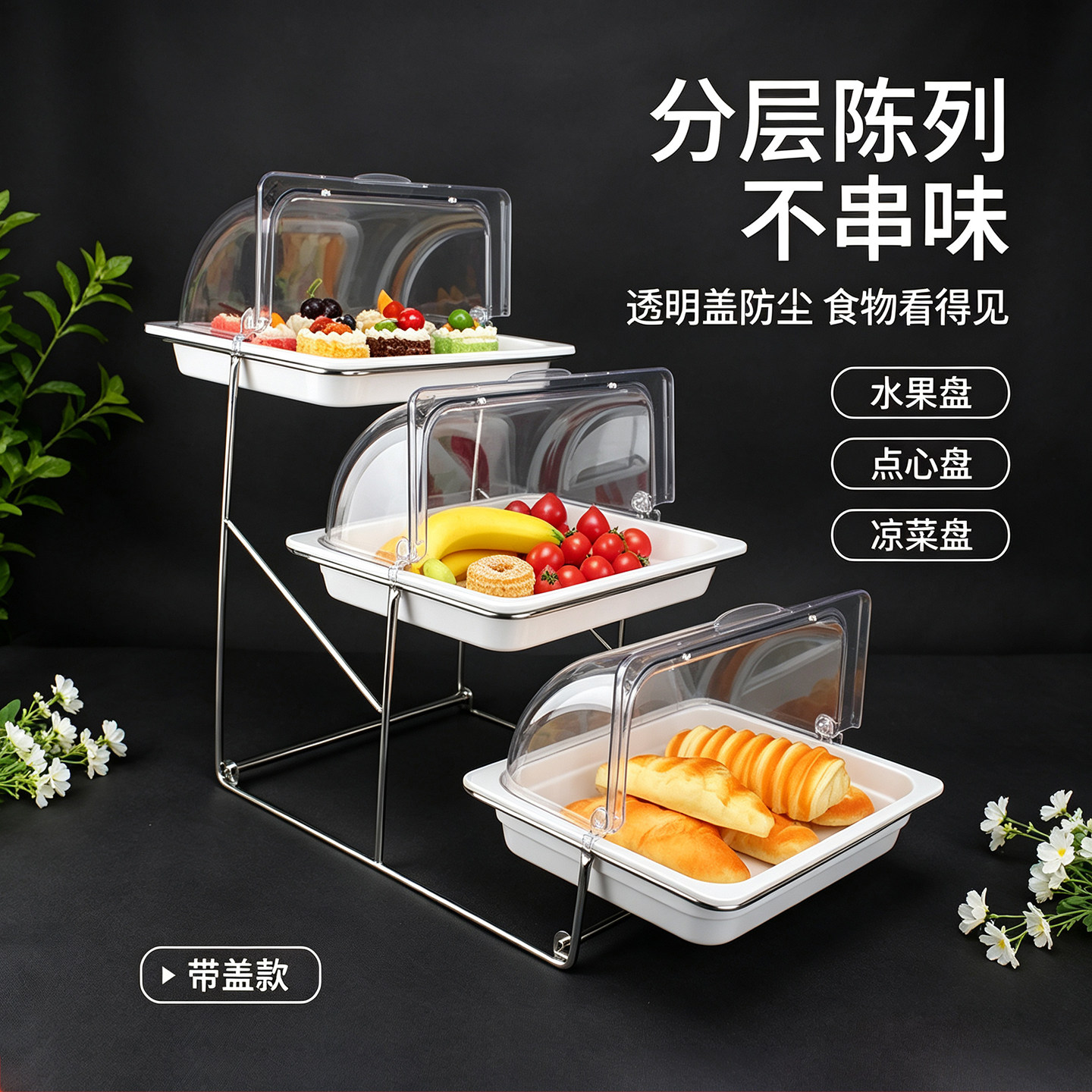 酒店自助餐试吃水果盘三层面包点心展示架带盖欧式双层甜品展示架