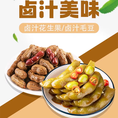 桦城老街卤汁花生卤汁毛豆