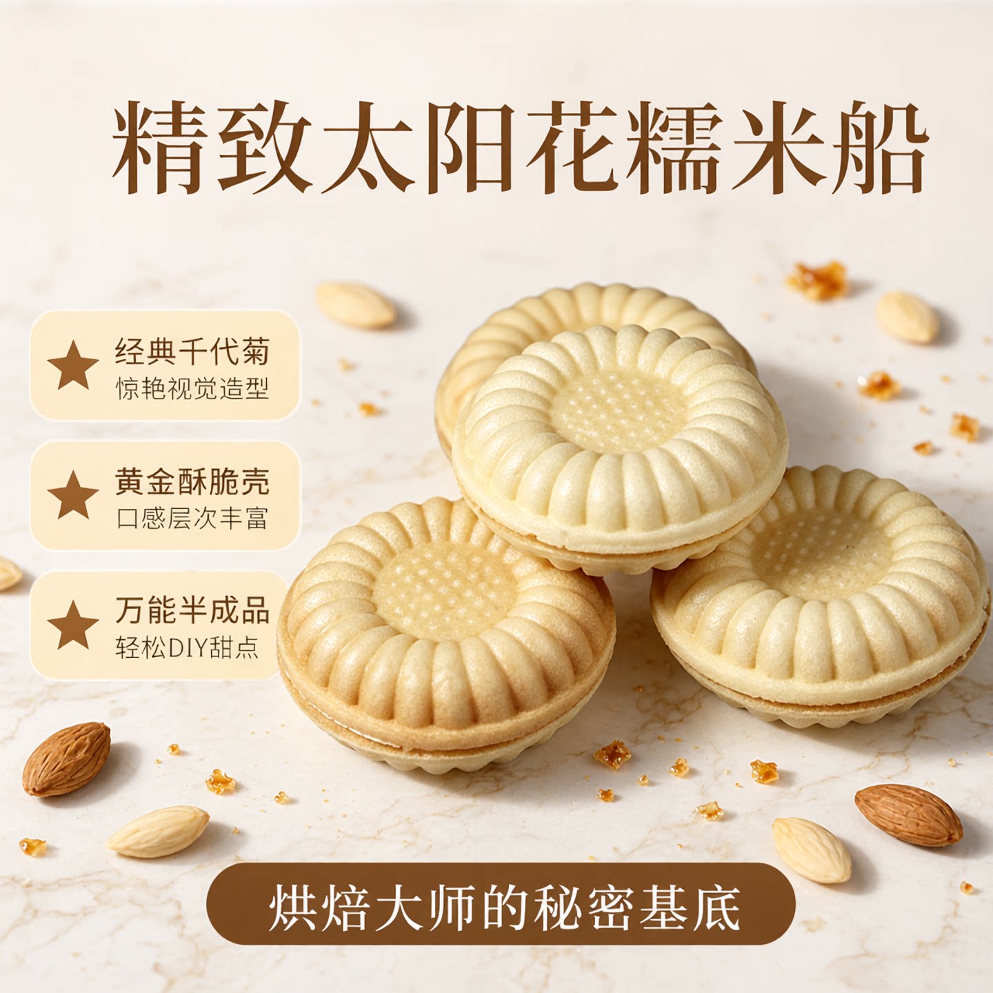 太阳花防风林糯米饼壳焦糖杏仁酥脆挞千代菊糯米船烘焙原料半成品