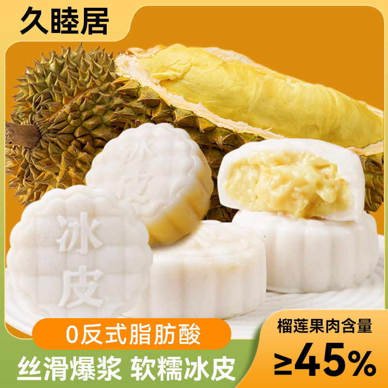 久睦居猫山王榴莲冰皮月饼糕点冰淇淋流心月饼网红网红零食中秋节