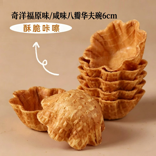 奇洋福八瓣造型华夫碗塔壳日料自助餐甜品花壳塔底黄金脆盏半成品