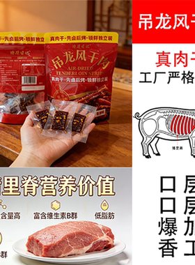 馋厨日记吊龙风干肉先卤后烤五香味香辣味真肉干解馋耐嚼猪肉零食
