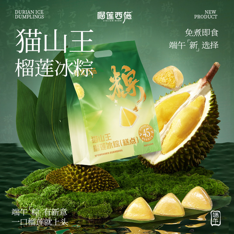端午节榴莲西施榴莲冰粽子猫山王苏丹王榴莲果肉冰皮粽子加热即食