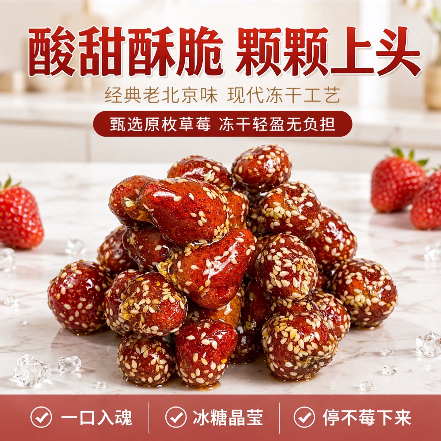 巨好吃莲木叙老北京冰糖草莓葫芦山楂无核冻干糖葫芦休闲零食果脯