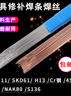 SKD61 SKD11 H13 P20 718 738 45号钢模具修补氩弧焊焊丝焊条1.2