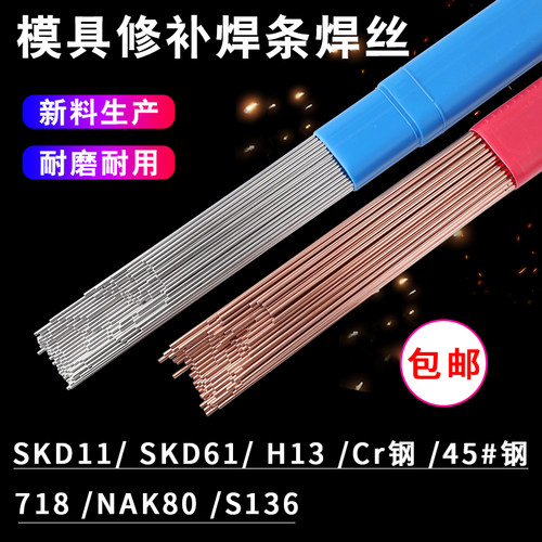 SKD61 SKD11 H13 P20 718 738 45号钢模具修补氩弧焊焊丝焊条1.2