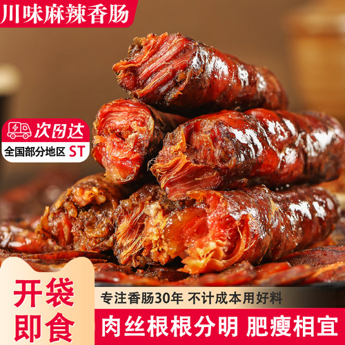 第一春麻辣香肠四川风干肠川味腊肠农家自制纯猪肉麻辣肠开袋即食