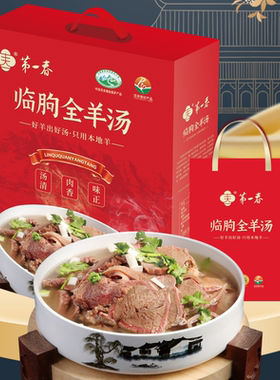 第一春临朐全羊汤中秋节礼盒羊肉礼包山东特产熟食真空送礼团购