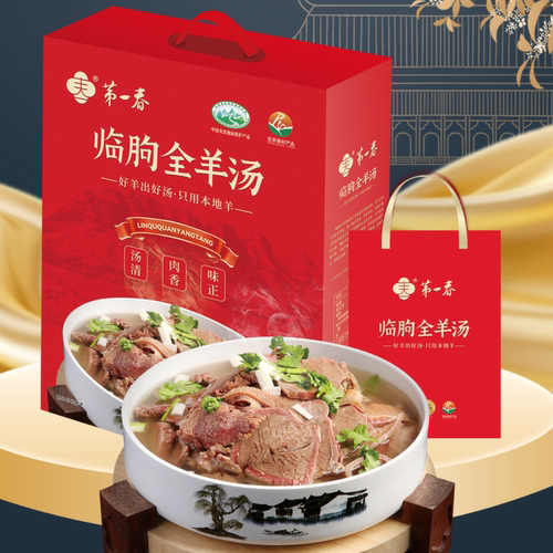 第一春临朐全羊汤中秋节礼盒羊肉礼包山东特产熟食真空送礼团购