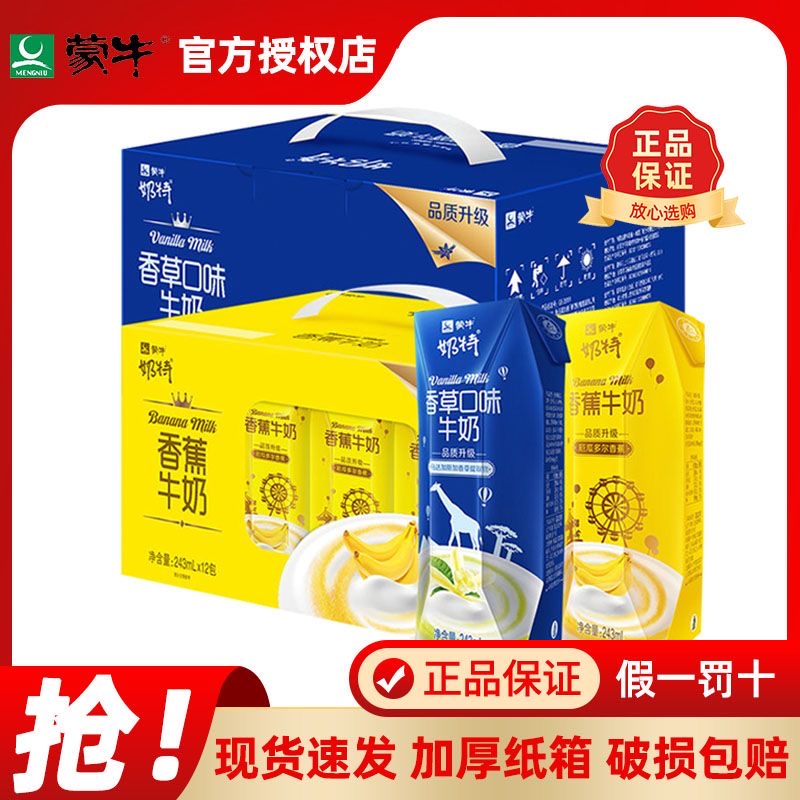 蒙牛奶特香草/香蕉牛奶送礼整箱