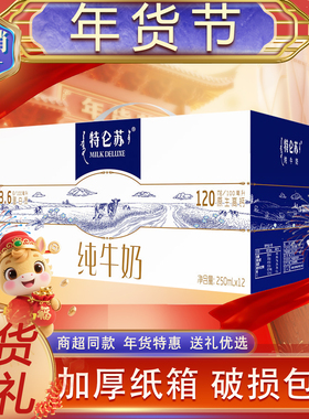 【感恩回馈】蒙牛特仑苏纯牛奶250mL*12盒整箱送礼年货11月