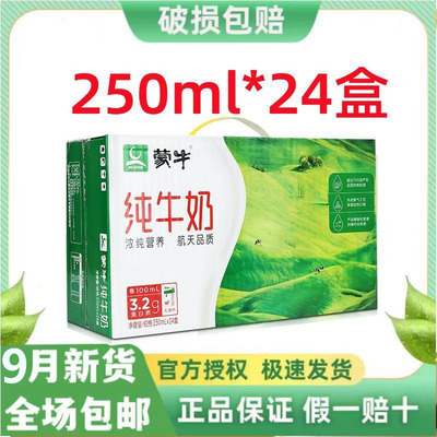 9月产蒙牛纯牛奶24盒*250ml/200ml正品经典全脂整箱送礼营养早餐