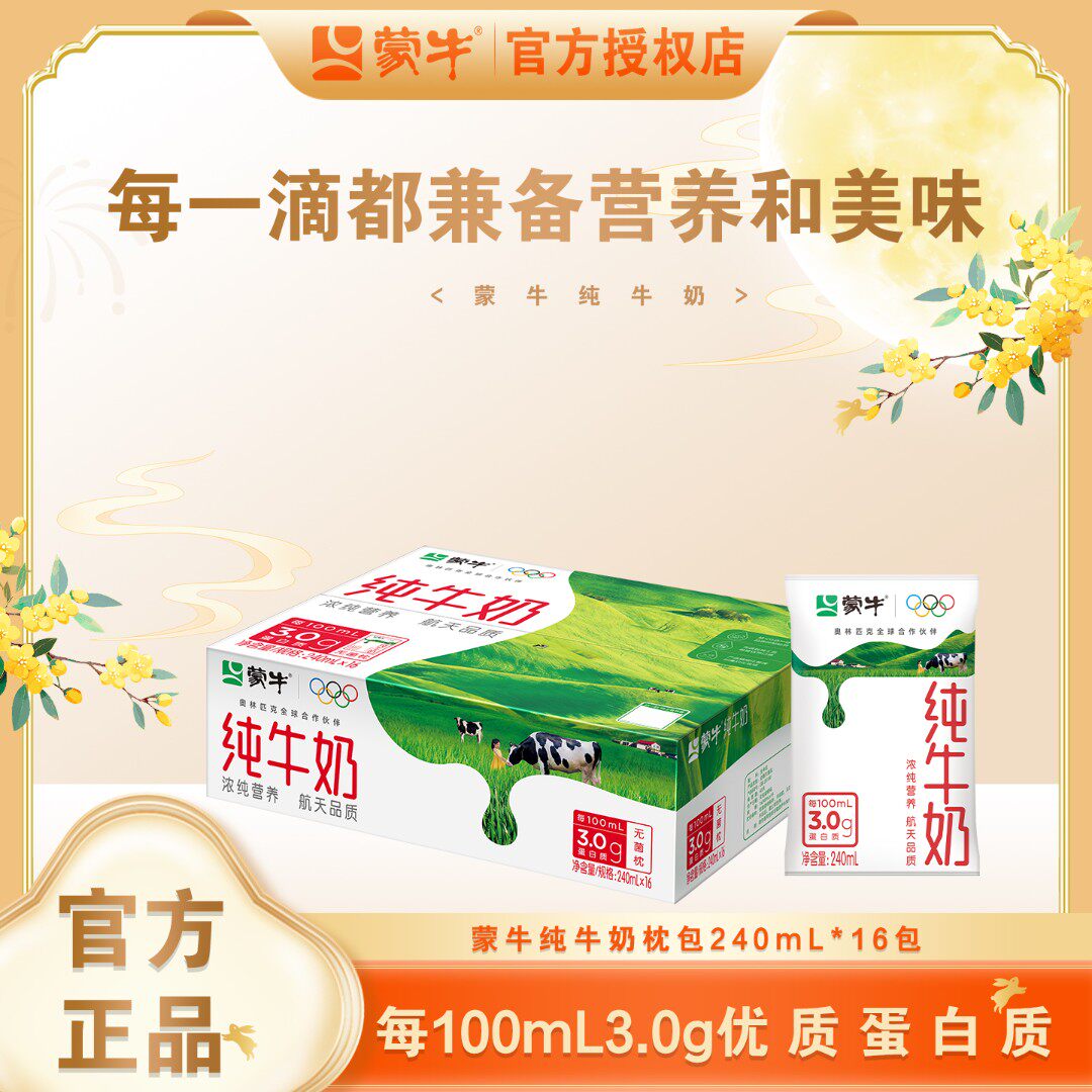 【12月9日产】蒙牛纯牛奶利乐枕240ml*16包整箱全脂灭菌生牛乳