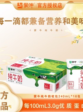 【12月30日产】蒙牛纯牛奶利乐枕240ml*16包整箱全脂灭菌生牛乳