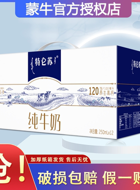 送礼福利蒙牛特仑苏纯牛奶250ml*12盒整箱全脂营养早餐正品11月产