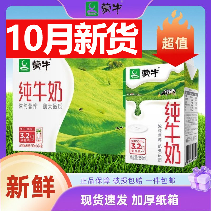 10月产蒙牛纯牛奶24盒*250ml正品经典全脂整箱送礼营养早餐