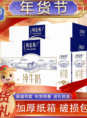 年货礼蒙牛特仑苏纯牛奶250mL*12盒整箱学生早餐公司福利团购11月
