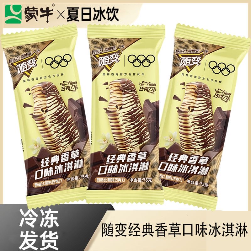 送货上门45支套餐蒙牛随变经典香草口味冰淇淋巧克力雪糕冷饮/