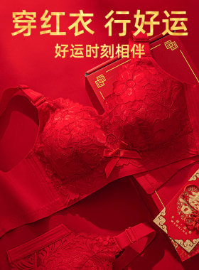 千灵美本命年红色结婚新娘内衣大胸显小女大码收副乳防下垂文胸罩