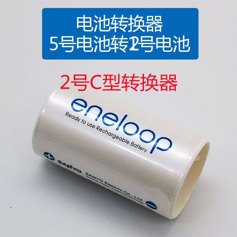 爱乐普(Eneloop)充电电池5号五号转2号2节适用手电收音机使用感如何?