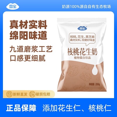 雪宝核桃花生牛奶200ml袋装整箱批发牛乳蛋白饮料儿童学生早餐奶