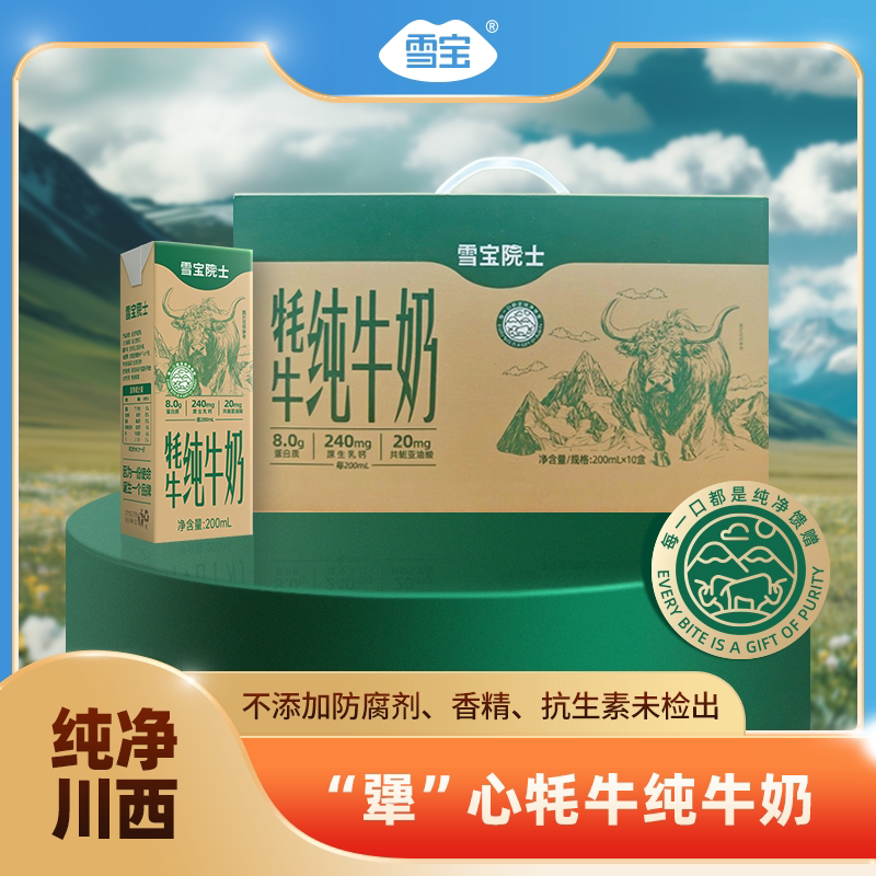 雪宝牦牛纯牛奶200ml*10盒