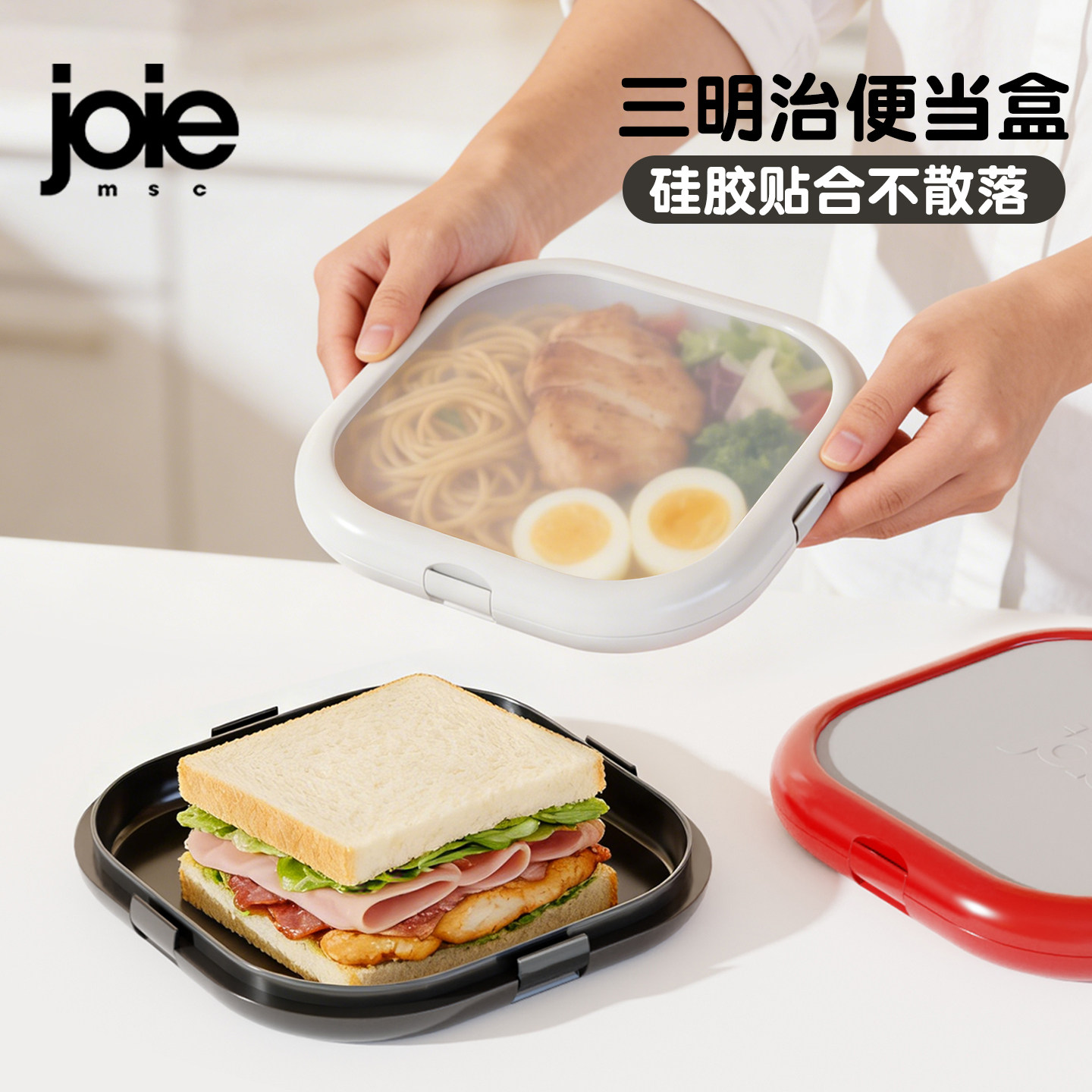 joie便当盒贝果盒三明治保鲜盒野餐上班族轻食减脂沙拉餐硅胶饭盒