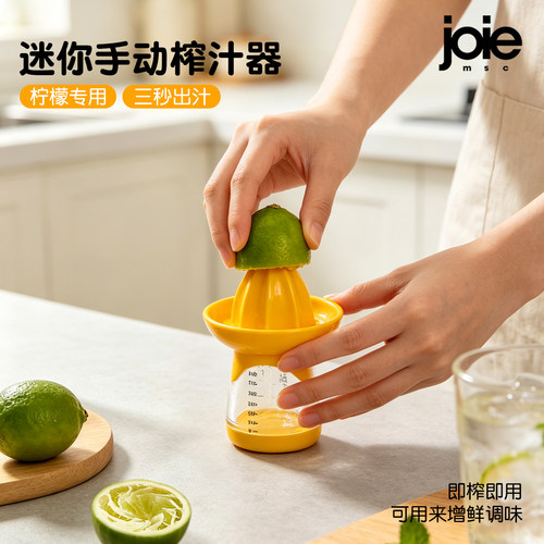 joie自带刻度手动柠檬果汁榨汁器