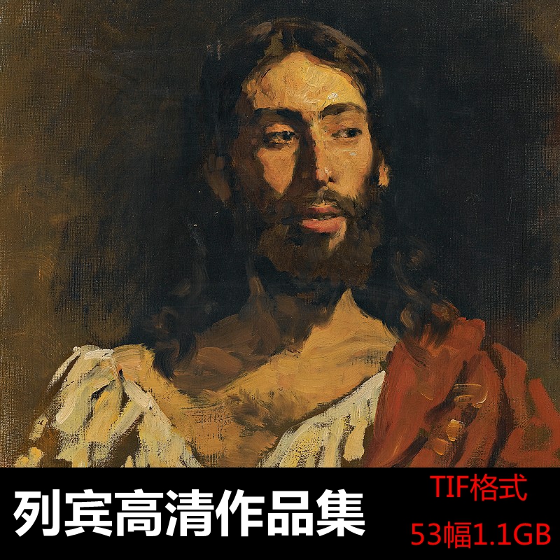 列宾古典人物风景写生油画素描喷绘打印装饰画芯素材高清电子图片图片