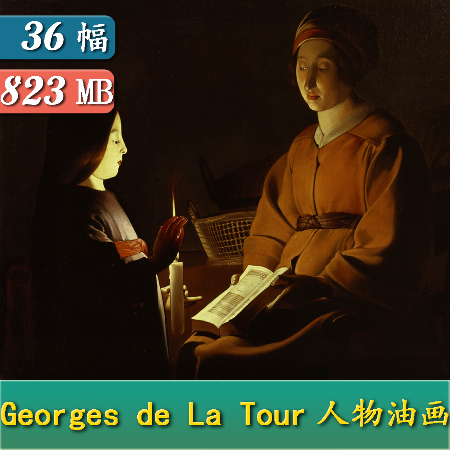 K595【法国】拉图尔Georges de La Tour人物油画图片电子版图库