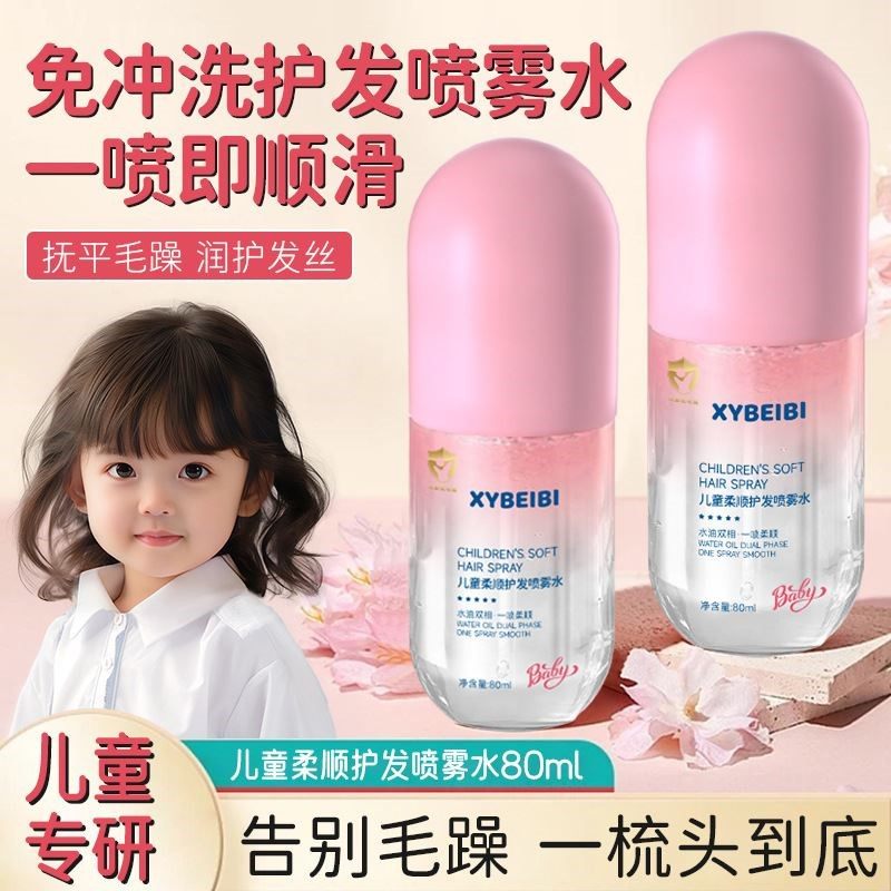 儿童护发精油喷雾免洗女孩头发梳理打结防毛躁静电柔顺顺滑营养水