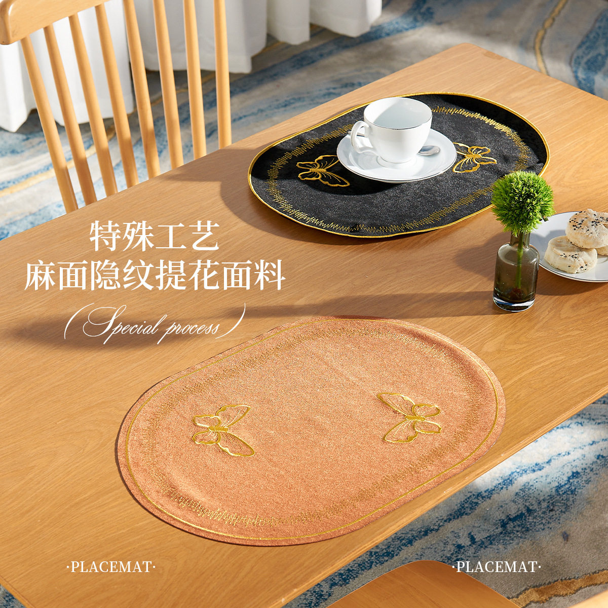 严选布艺餐垫椭圆形蝴蝶